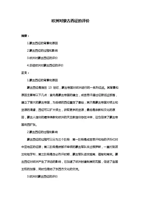 欧洲对蒙古西征的评价