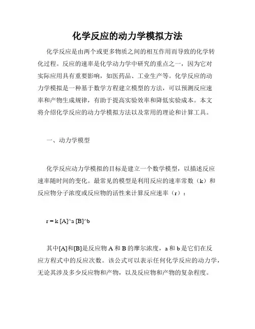 化学反应的动力学模拟方法