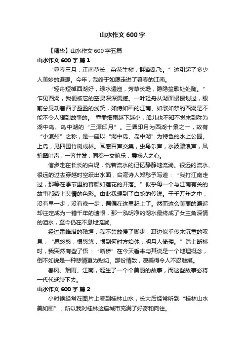 【精华】山水作文600字五篇