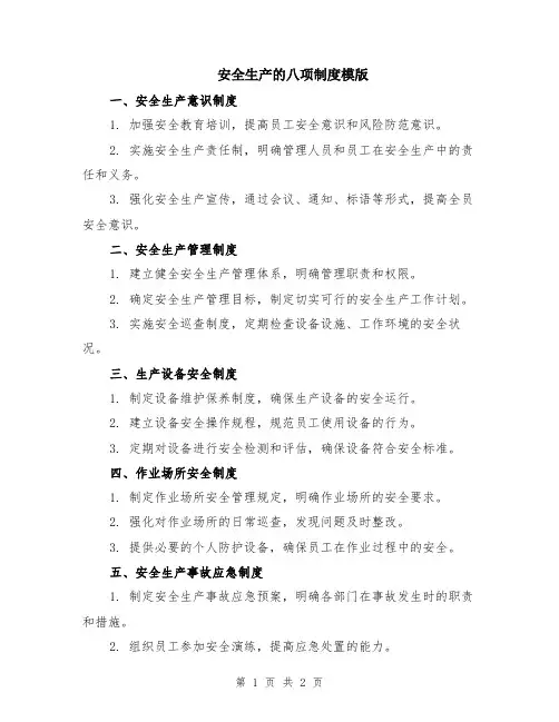 安全生产的八项制度模版