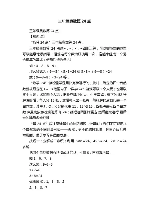 三年级奥数算24点
