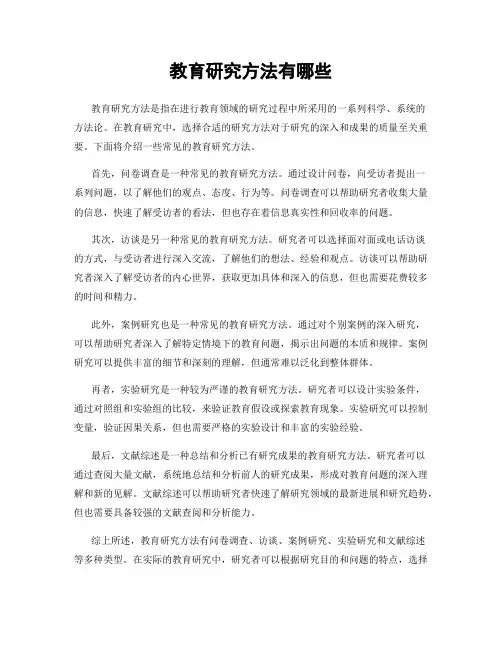 教育研究方法有哪些