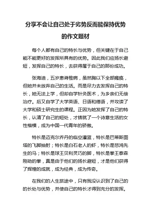 分享不会让自己处于劣势反而能保持优势的作文题材