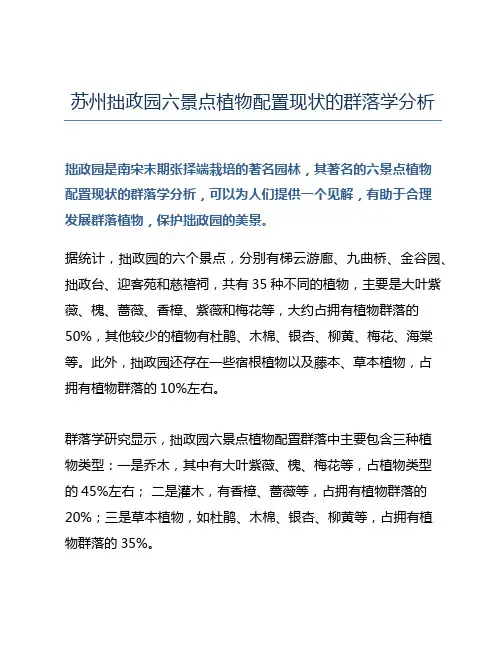 苏州拙政园六景点植物配置现状的群落学分析