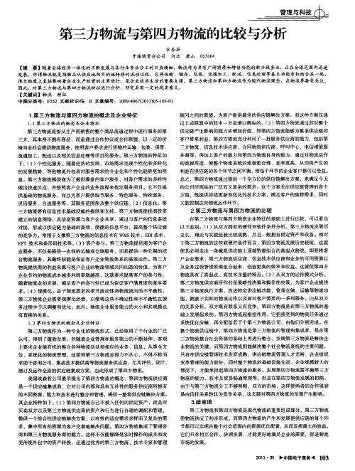第三方物流与第四方物流的比较与分析