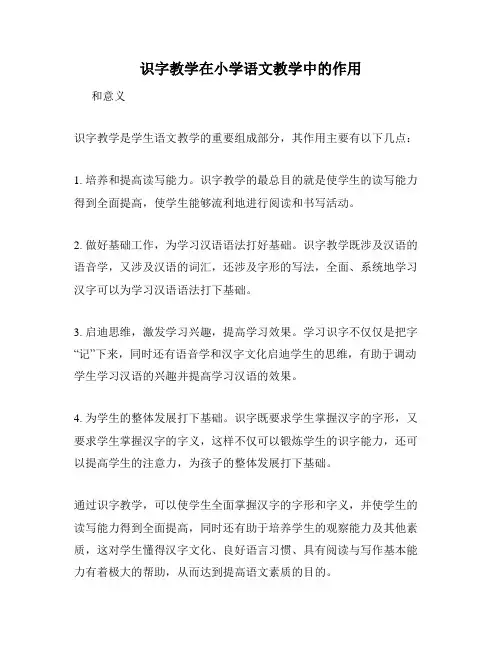 识字教学在小学语文教学中的作用