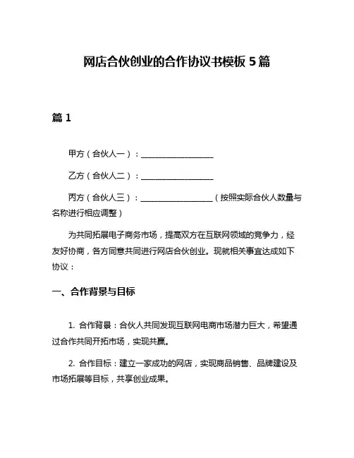 网店合伙创业的合作协议书模板5篇