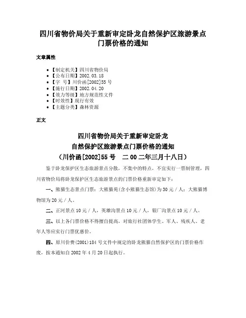 四川省物价局关于重新审定卧龙自然保护区旅游景点门票价格的通知