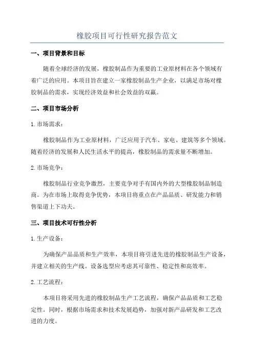 橡胶项目可行性研究报告范文