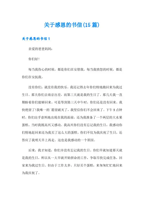 关于感恩的书信(15篇)