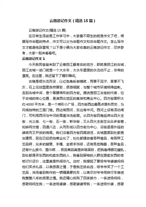 云南游记作文（精选15篇）