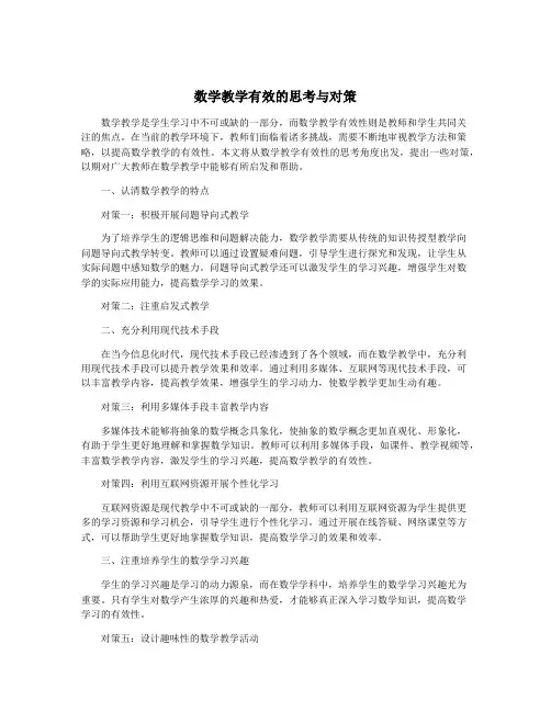 数学教学有效的思考与对策