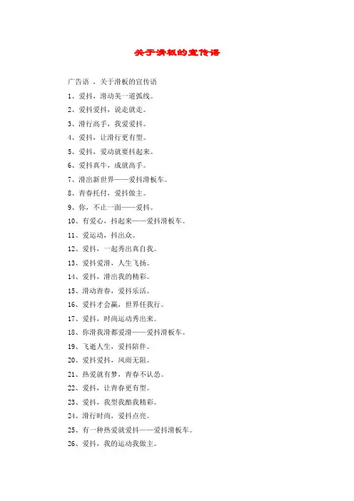 关于滑板的宣传语