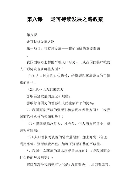 第八课   走可持续发展之路教案