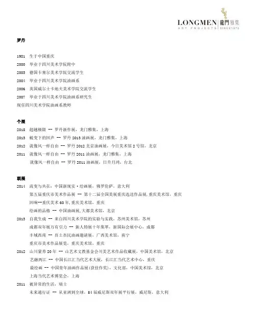 罗丹1981生于中国重庆2000毕业于四川美术学院附中2003德国卡塞