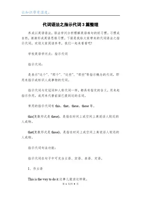 代词语法之指示代词3篇整理