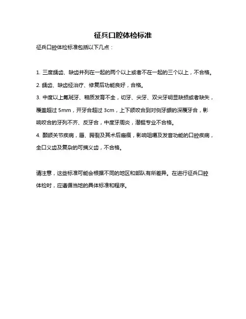 征兵口腔体检标准