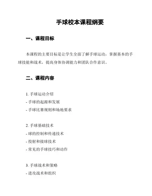 手球校本课程纲要