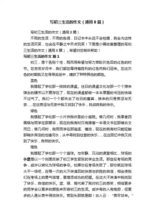 写初三生活的作文（通用8篇）