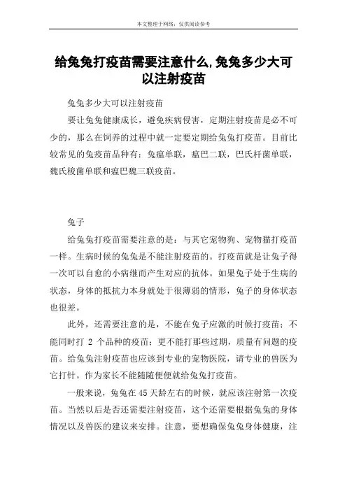 给兔兔打疫苗需要注意什么,兔兔多少大可以注射疫苗