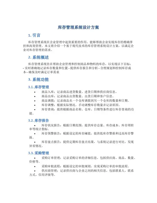 库存管理系统设计方案