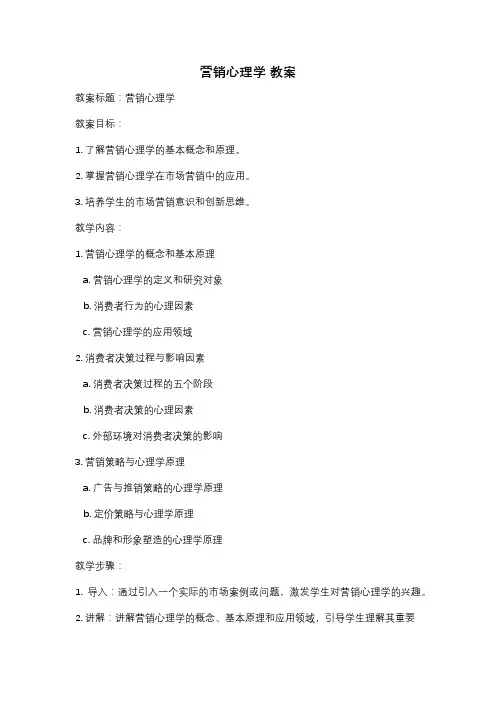 营销心理学 教案
