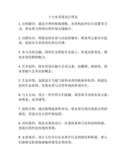 十大水景观设计理念