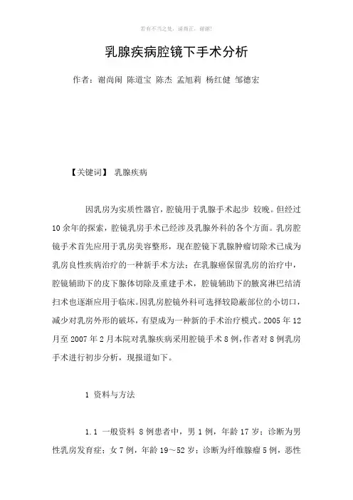 乳腺疾病腔镜下手术分析参考模板
