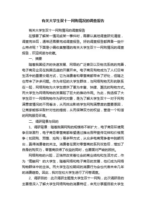 有关大学生双十一网购情况的调查报告