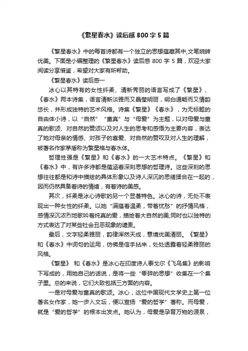 《繁星春水》读后感800字5篇