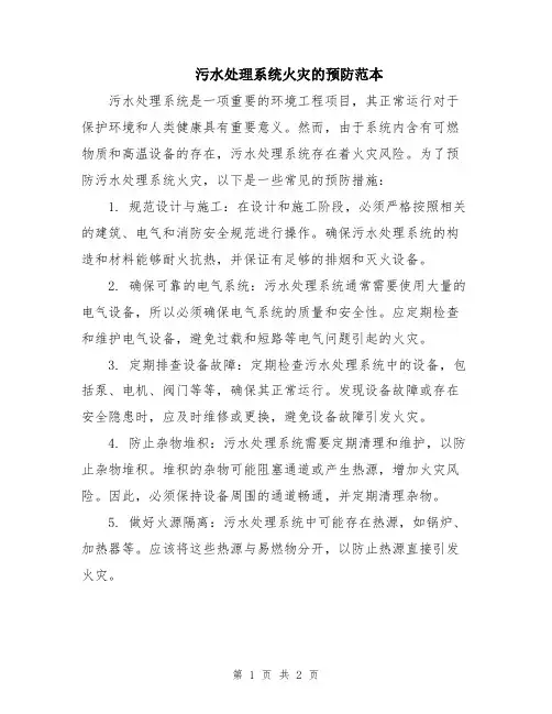 污水处理系统火灾的预防范本