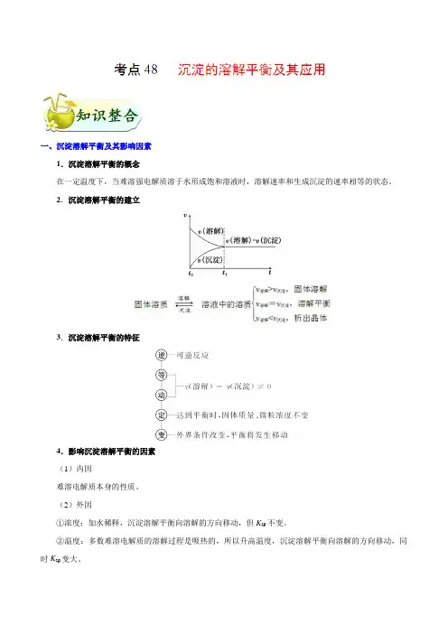 2019高考化学考点48 沉淀的溶解平衡及其应用Word版含解析