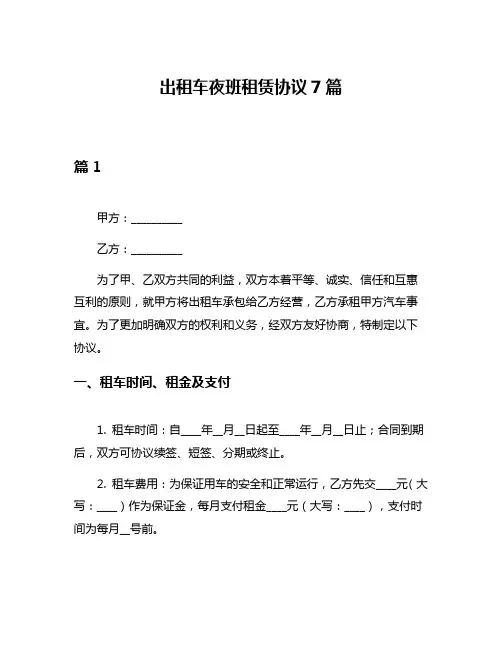 出租车夜班租赁协议7篇