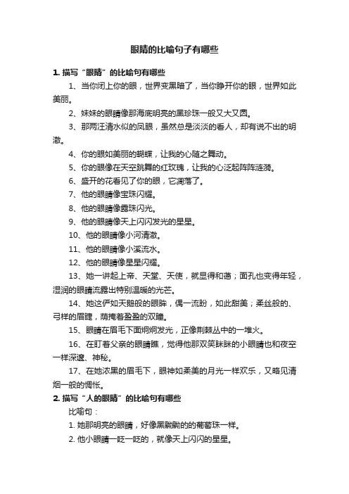 眼睛的比喻句子有哪些