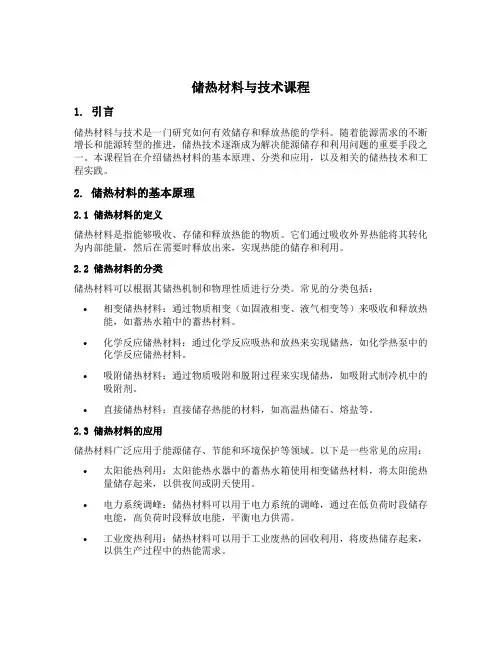 储热材料与技术课程