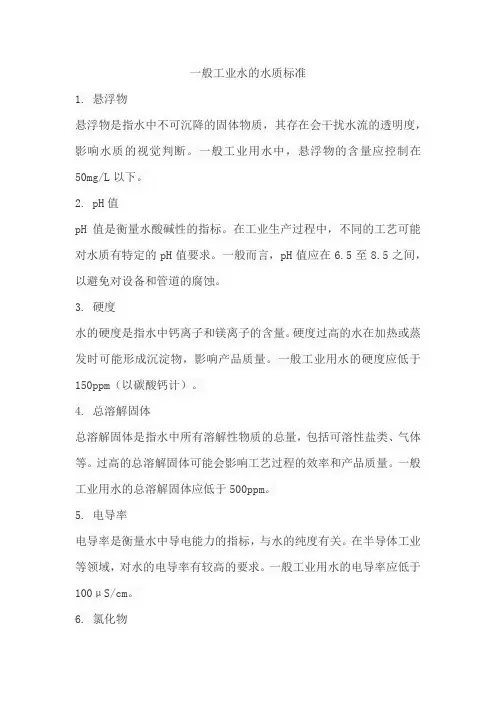 一般工业水的水质标准