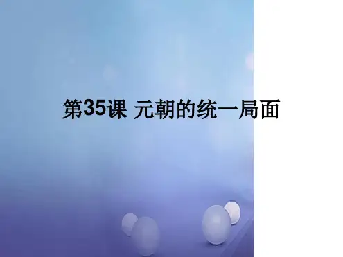 七年级历史下册第八单元第35课元朝的统一局面课件1岳麓版032335