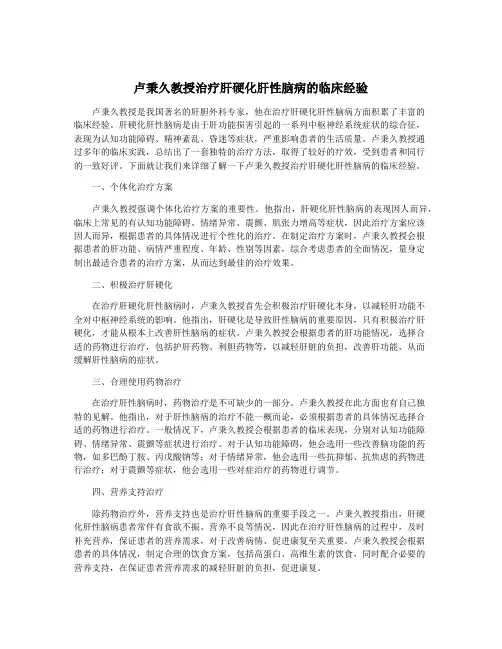 卢秉久教授治疗肝硬化肝性脑病的临床经验