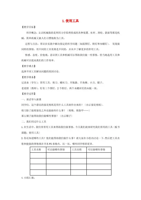 六年级科学上册第一单元工具和机械1使用工具教案教科版