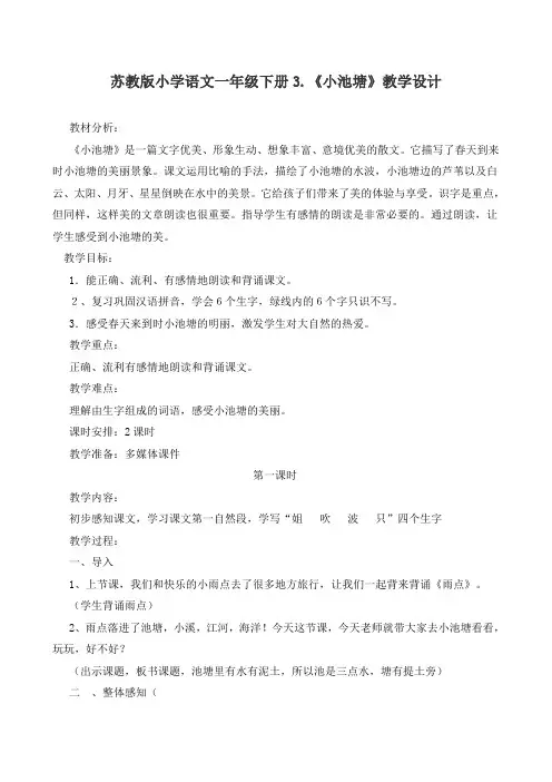 小学语文一年级下册3《小池塘》