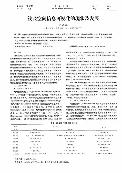 浅谈空间信息可视化的现状及发展