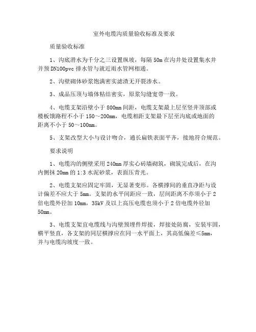 室外电缆沟质量验收标准及要求