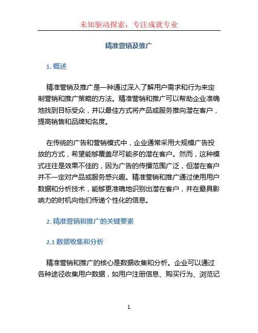 精准营销及推广