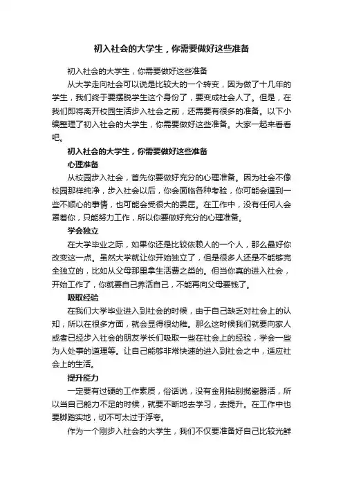 初入社会的大学生，你需要做好这些准备