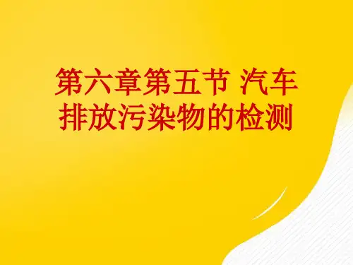 第五节 汽车排放污染物的检测优秀PPT文档