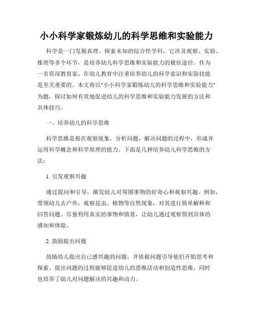 小小科学家锻炼幼儿的科学思维和实验能力