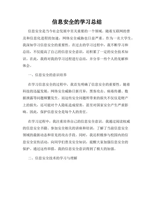 信息安全的学习总结