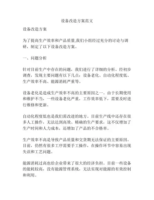 设备改造方案范文