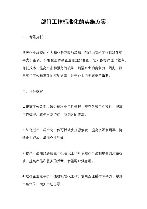 部门工作标准化的实施方案