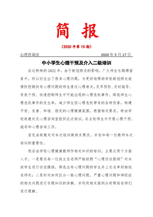 心理干预与介入培训简报